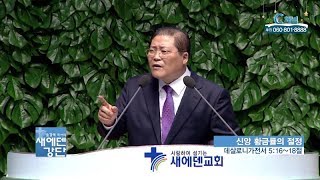 새에덴강단 소강석 목사  - 신앙 황금률의 절정