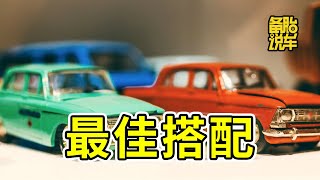 一個家庭兩輛車，最好的組合是什麼