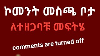 ኮመንት ለተዘጋባቹ መፍትሄ / Comments are turned off solution