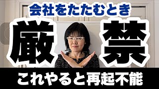 【厳禁】事業を続けられなくなったとき、会社をたたむときにやってはいけないコト | 経営改善コンサルタント辻朋子