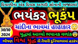 બાપ રે😨 દિવાળી અગાઉ સોનાના ભાવમાં ભયંકર ભુકંપ | Sona no bhav | સમાચાર | good price by gaurav raninga