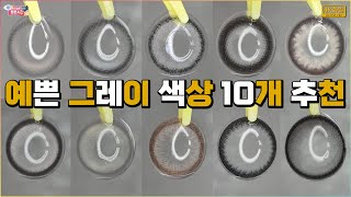 【#렌즈평론가】 사람들이 잘 몰라서 추천해보는 그레이 컬러렌즈 10개ㅎㅎ