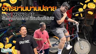 รถบานปลาย : มีเงินก็ซื้อไม่ได้ '' BMX  จักรยานบานปลาย ''