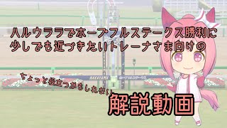 【ウマ娘】ハルウララでホープフルステークス勝利したいトレーナーさま向け ちょっと役立つかもしれない解説動画