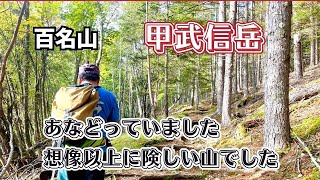 【百名山】甲武信岳　2024/9/25  毛木平から登り周回してきました。