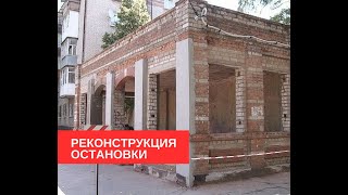 Реконструкция остановочного комплекса. Ход работы