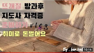 [공유]뜨개 강사 자격증 수업/코바늘 방과후지도사과정 수업 브이로그