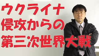 【世界史ミニ講義】第三次世界大戦へ　ロシア＝ウクライナ戦争から・・経済制裁の効果と危険性・・一次大戦と二次大戦から検証。