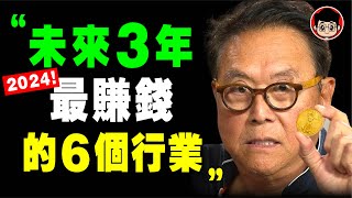 富爸爸：唯一一次機會！普通人都能賺大錢，看未來3年！副業 副业 被動收入 創業 未來趨勢 就业 未来 赚钱的职业 网赚项目 被动收入 自媒体 自媒体创业 网上赚钱 赚钱 賺錢 行業 职业规划 职业方向