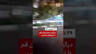 🎥درگیری معترضان قم با نیروهای امنیتی