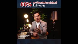 80 เปอร์เซ็นต์ของชีวิตหลังแต่งงานในโลกนี้ไม่มีความสุข