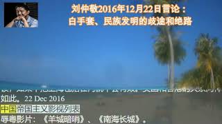 刘仲敬2016年12月22日言论：白手套、民族发明的歧途和绝路