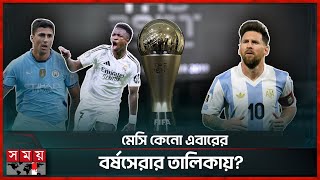 ফিফার বর্ষসেরা পুরস্কার ঘোষণা আজ, কে জিতবেন? | FIFA | Lionel Messi | Football Award | Somoy Sports