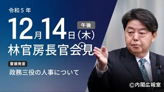 2023年12月14日(木) 午後-内閣官房長官 記者会見