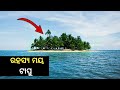 Mysterious island  in odia - Rahasya maya katha ||Odia  facts||odia rahasya