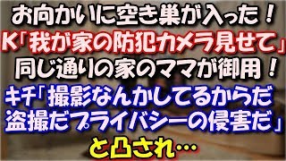 【修羅場】 お向かいに空き巣が入り、Ｋ「我が家の防犯カメラ見せて」同じ通りの家のママが御用！「お前が撮影なんかしてるからだ盗撮だプライバシーの侵害だ」と凸され… スカッと修羅場ラバンダ