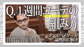 【論理的に解決】１週間のティアモコーデはどうやって組んでる？｜ティアモ・ラ・モーダ 【ナノ・ユニバース】