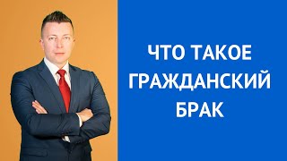 Что такое гражданский брак - Консультация адвоката