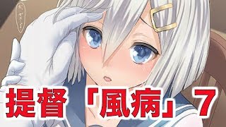 【艦これSS】提督「風病」7