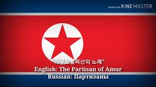 아무르빨찌산의 노래 - Партизаны, The Partisans of Amur (Korean Lyrics, Version \u0026 English Translation)