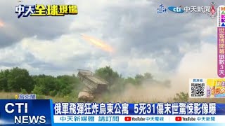 【每日必看】俄軍飛彈狂炸烏東公寓 5死31傷末世驚悚影像曝 20230808 @中天新聞CtiNews