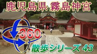 【VR散歩43】霧島市 霧島神宮＜8KVR360＞2022.8.17