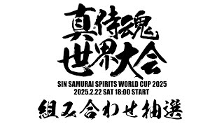 真サムライスピリッツ世界大会 組み合わせ抽選配信 2025/02/21