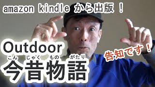 amazon kindleから出版！　～「アウトドア今昔物語」～