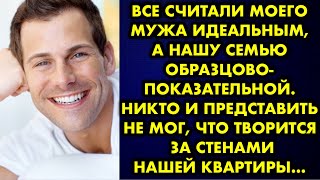 Все считали моего мужа идеальным, а нашу семью образцово-показательной. Никто и представить не мог..