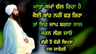 ਜਦੋਂ ਕੋਈ ਬਾਂਹ ਫੜ੍ਹਨ ਵਾਲਾ ਨਾ ਹੋਵੇ ਓਦੋਂ ਇਹ ਸ਼ਬਦ ਸੁਣ ਲਓ ਗੁਰੂ ਸਾਹਿਬ ਸਹਾਈ ਹੋਣਗੇ | #gurbani #shabad #katha