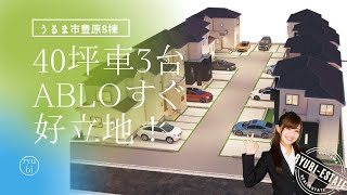 沖縄県内限定！不動産紹介動画！新築戸建て！物件内覧動画！うるま市！豊原！全8棟！ABLO徒歩圏内の好立地！