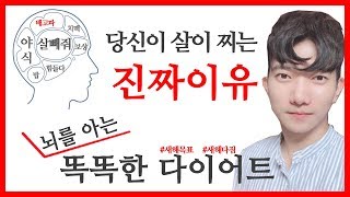 당신이 살이 찌는 진짜 이유-뇌를 아는 똑똑한 다이어트-1탄