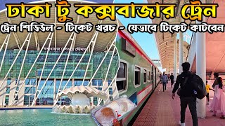 Dhaka Cox'sBazar Train - ঢাকা টু কক্সবাজার ট্রেন ডিটেইলস । Cox'sBazar Train Schedule, Ticket Price