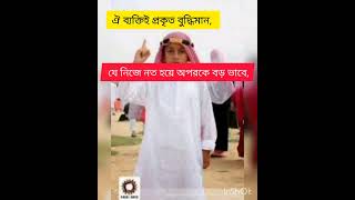 ঐ ব্যক্তিই প্রকৃত বুদ্ধিমান...। #shorts #subscribe