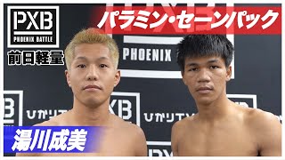 【PXB95 前日計量】パラミン・セーンパック vs 湯川成美