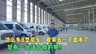 为迎接五一劳动节，房车厂家也是下血本了，搞这么多车让你看个够【七狼房车生活阿伟】