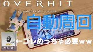 【OVERHIT】Aグレード素材集めを自動化！英雄ドロップ率UP中を狙え【iPhone】#2