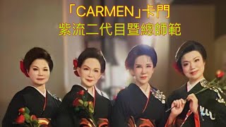 「CARMEN」卡門 日本舞 紫流二代目珈慧老師暨總師範 2023年紫流日本舞踊成果展