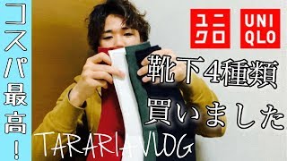 【UNIQLO】靴下を4足購入！コスパ最強！