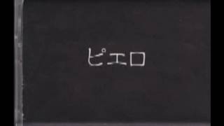 PIERROT ピエロ 鏡には映らない君が-Labyrinth-  トウメイ 故 人間 也