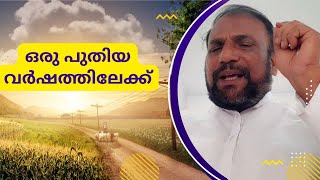 .ഒരു പുതിയ വർഷത്തിലേക്ക്