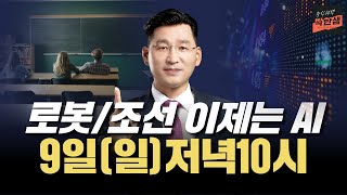 로봇 조선 - 이제는  AI 서비스   [박한샘] 일요 야간수업 (EP. 192)  02월 09일(일)  22시~  ㅣ박쌤의 주식학원ㅣ