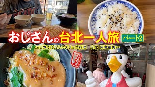 おじさんの台北一人旅　パート2〜日本では珍しいガチョウ料理　台北 阿城鵝肉〜