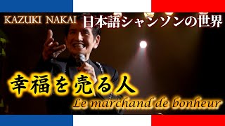 【日本語シャンソンの世界】♪幸福を売る人  Le marchand de bonheur♪ー 仲井和紀 ー