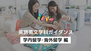 《WEBOC2021》学内留学・海外留学について　＜英語英文学科ガイダンス＞