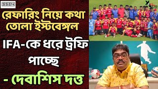 কলকাতা লিগ জয় East Bengal এর! মিষ্টি পাঠাবে Mohun Bagan ক্লাব? কী জানালেন Debasish Dutta?