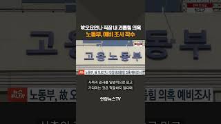 노동부, 故오요안나 직장 내 괴롭힘 의혹 예비조사 착수 #shorts / 연합뉴스TV (YonhapnewsTV)