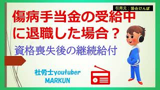 傷病手当金の受給中に退職した場合？2022 09 16　退職後に継続して給付を受けるには要件があります！