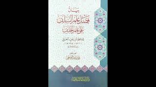 (2) التعليق على رسالة (فضل علم السلف على علم الخلف) للشيخ سالم القحطاني