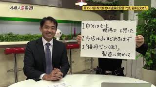 第1557回　株式会社 GB産業化設計代表　岩井宏文さん